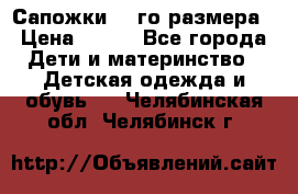 Сапожки 34-го размера › Цена ­ 650 - Все города Дети и материнство » Детская одежда и обувь   . Челябинская обл.,Челябинск г.